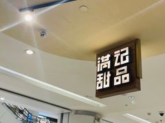 -满记甜品(万象城店)