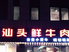 门面-食潮汕头鲜牛馆(望京保利店)