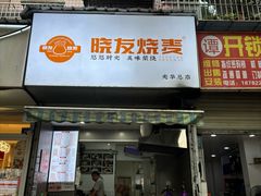 -晓友烧麦(光华村店)
