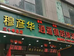 -穆彦华逍遥镇胡辣汤(岗坡路店)