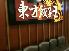 等位区-东方饺子王(新奥购物中心店)