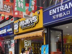 -周黑鸭(江汉路店)