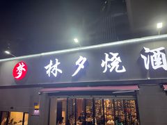 -梦林夕烧酒档