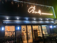 门面-BONBON BAKERY