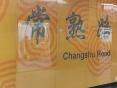 -常熟路(地铁站)