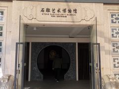 -惠和石文化园