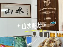 -山水肠粉(盐田店)