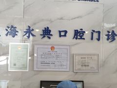 -永信齿科·永典口腔门诊部(浦东店)