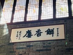 门面-解香楼(八盘岭路店)