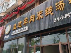 门面-攀枝花·任德琼·盐边羊肉米线