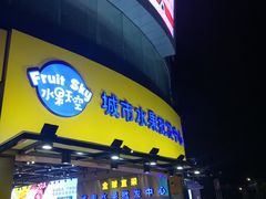门面-水果天空(东葛店)