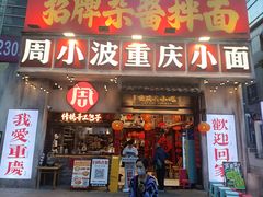 -周小波重庆小面·重庆名小吃(邹容路店)