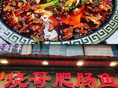 门面-烧哥美蛙肥肠鱼火锅·十五年社区店