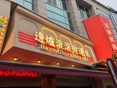 -活潑鲜跳(湖滨商业街店)