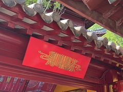 -鸡鸣赐茶(鸡鸣寺路店)