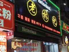 -老林記