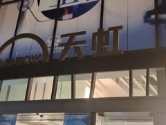 -天虹购物中心(深圳龙华店)