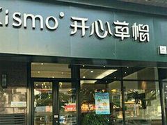 -开心草帽(文化西路店)