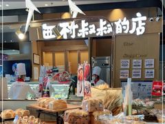 -西村叔叔的店·面包·甜品·蛋糕(清河万象汇店)