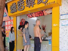 -糯香驿站(施家园分店)