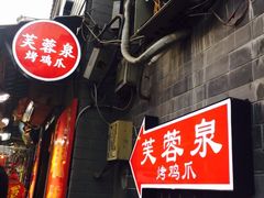 -芙蓉泉·烤鸡爪(芙蓉街店)