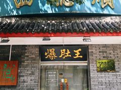 -西德顺爆肚王