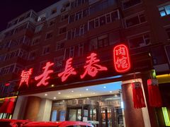 -老长春肉馆(创业大街店)