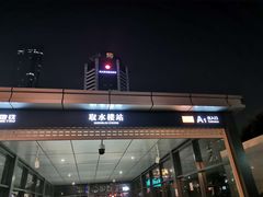 -取水楼(地铁站)