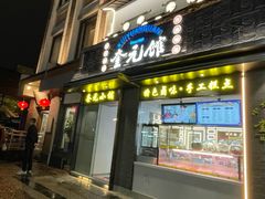 -奎元馆.百年奎元.非遗传承(西湖边的解放路店)