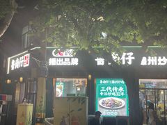 -鲁南仔·滕州炒鸡(经三路店)