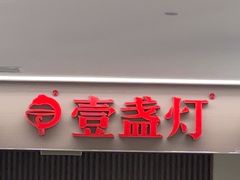 -壹盏灯(惠农店)