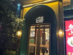 -清真·宁夏印象·盐池滩羊肉体验店(江宁路店)