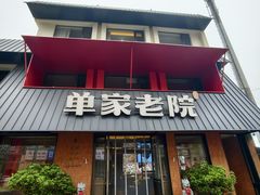 -单家老院·院子里的青岛菜(沙子口店)