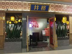 门面-井格重庆火锅(燕郊永旺店)