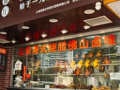 -永祥烧腊餐厅(虹口店)