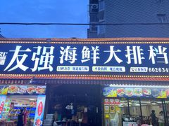 -友强·23年特色海鲜大排档(厦门店)