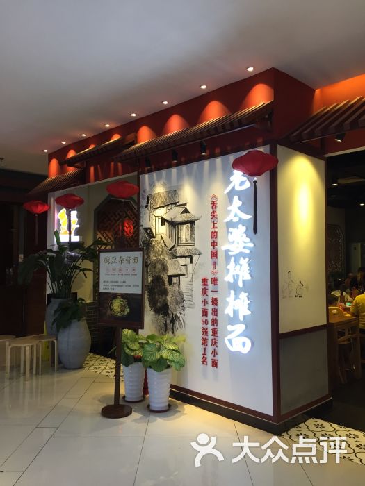 秦云老太婆摊摊面(绿地缤纷城店)图片 第109张