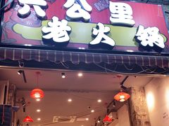 门面-六公里老火锅(总店)