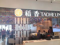 -稻香(IFS国金中心店)