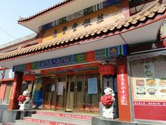 门面-惠丰堂饭庄·烤鸭·京味菜(翠微路店)