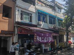 -何老二卤汁凉粉