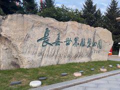 -长春世界雕塑园