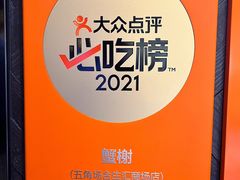 -蟹榭·本帮江浙菜·蟹宴(五角场合生汇商场店)