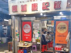 -凤城康记饭店