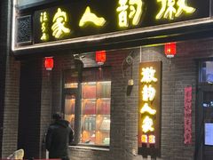 -徽韵人家·传承正宗徽菜(牡丹园店)