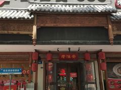 -老淮安·淮安菜(周恩来纪念馆店)