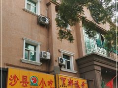 -沙县小吃(方庄格林豪泰店)