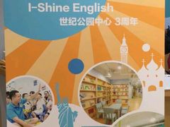 -I-Shine英语国际教育(大三林中心)