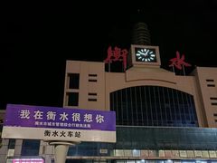 -衡水站