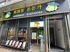 门面-豚豚家돈돈가韩国锅盖烤肉(新北万达店)